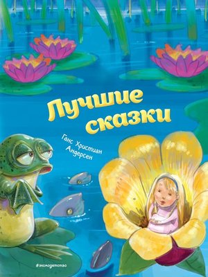cover image of Лучшие сказки